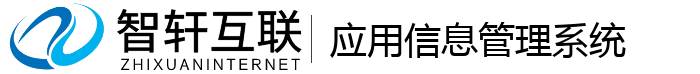 应用信息管理系统
